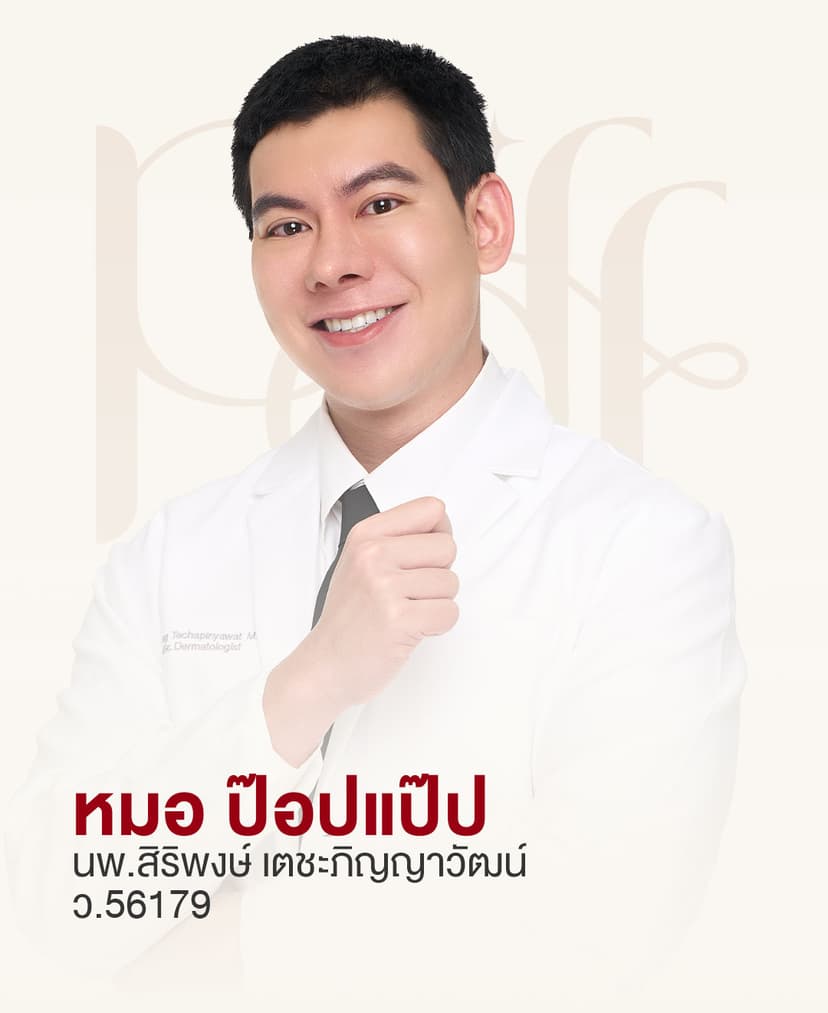 หมอ ป๊อปแป๊ป